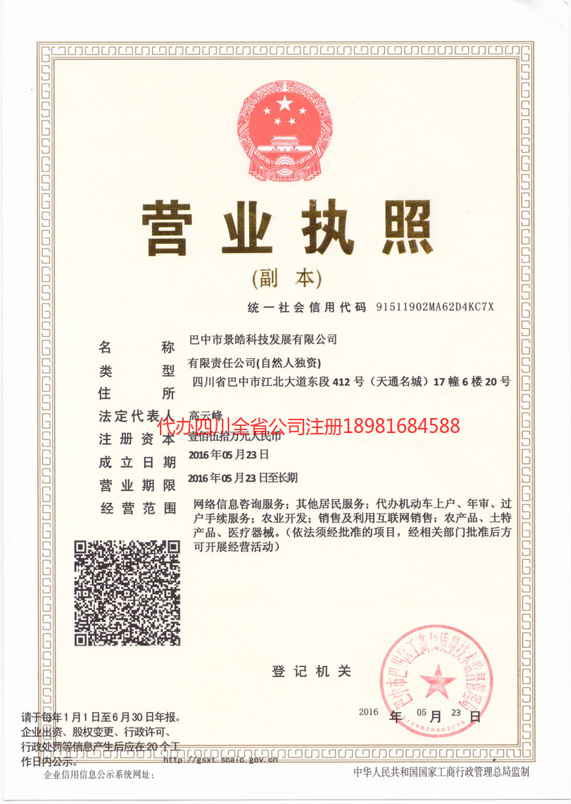 甘南藏族自治州甘南藏族自治州景皓科技发展有限公司